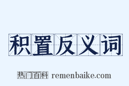 积置反义词是什么意思的图片